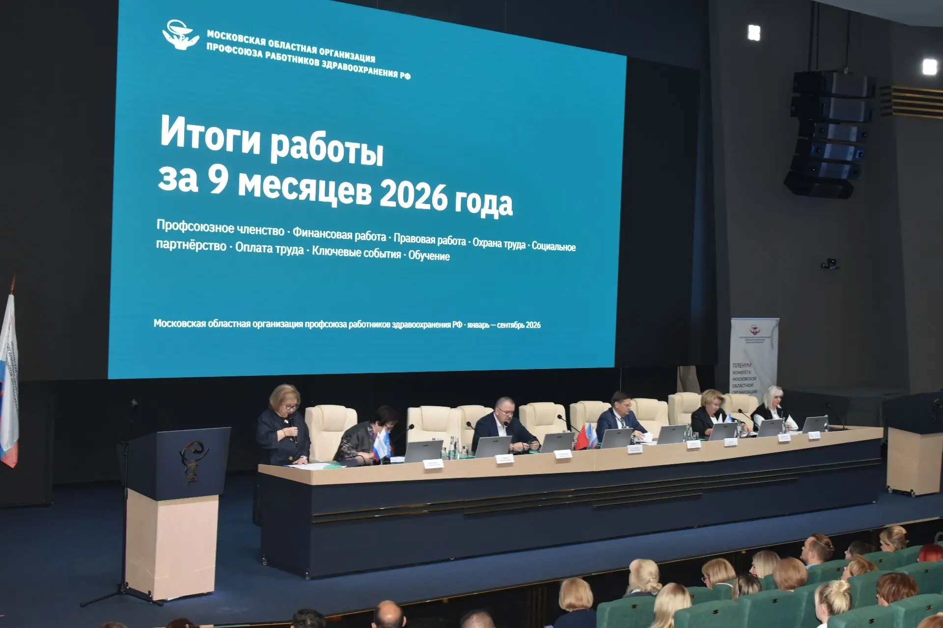 В Московской области подвели итоги III Пленума профсоюза работников здравоохранения