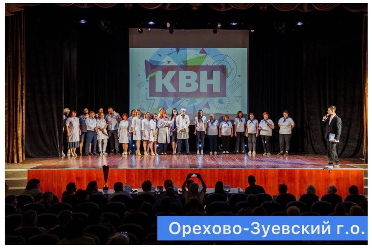 ставший уже ежегодным II Конкурс Веселых и Находчивых, среди членов профсоюза ГБУЗ МО «Орехово-Зуевская областная больница»