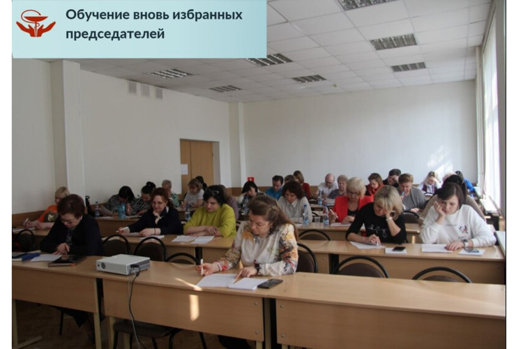 Обучение вновь избранных председателей.