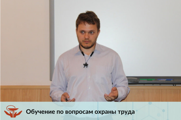 Обучение по вопросам охраны труда