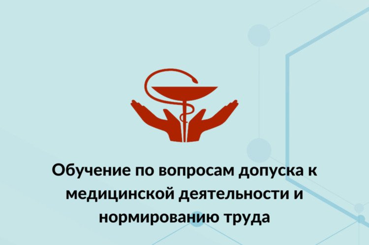 Обучение по вопросам допуска к медицинской деятельности и нормированию труда