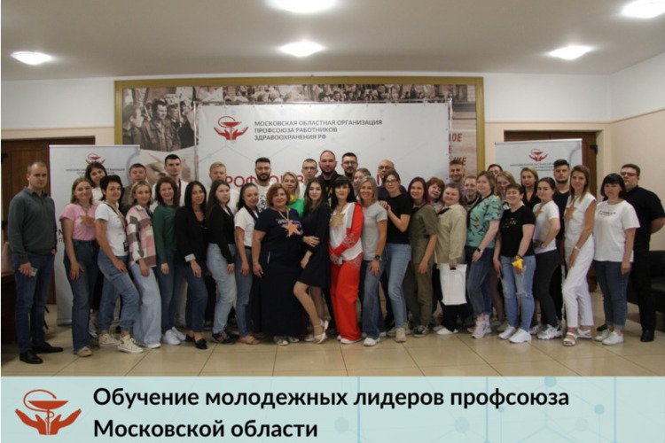 Обучение молодежных лидеров профсоюза работников здравоохранения Московской области