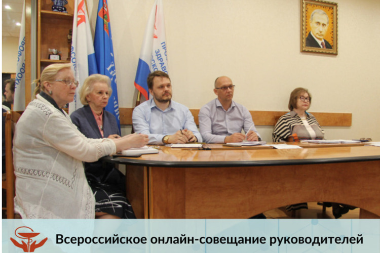 Всероссийское онлайн-совещание руководителей