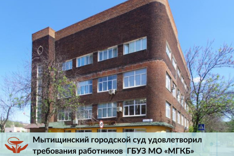 Мытищинский городской суд удовлетворил требования работников "МГКБ"