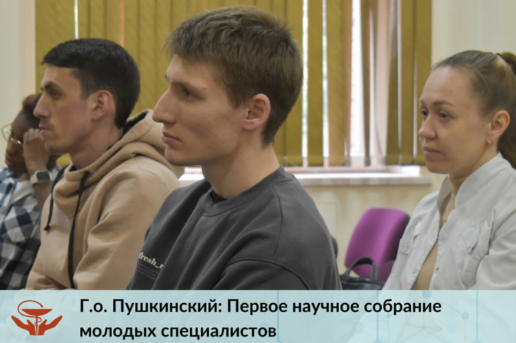 Первое научное собрание молодых специалистов