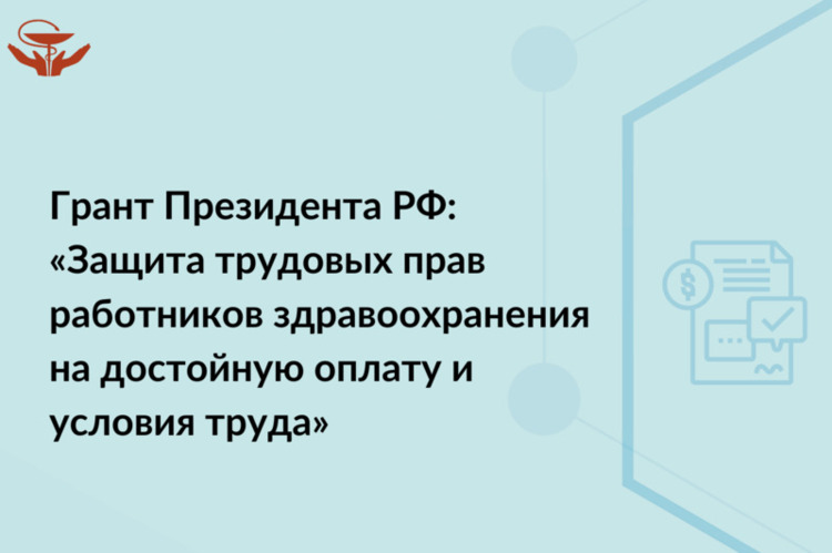 Грант Президента РФ «Защита трудовых прав работников здравоохранения на достойную оплату и условия труда»