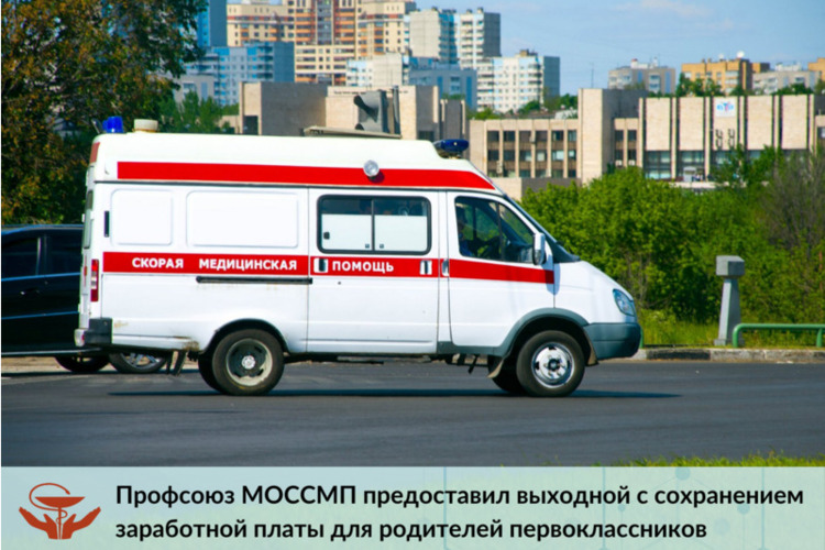 Профсоюз МОССМП предоставил выходной с сохранением заработной платы для родителей первоклассников