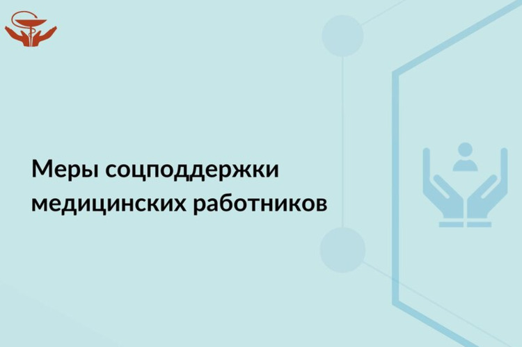 Меры соцподдержки медицинских работников